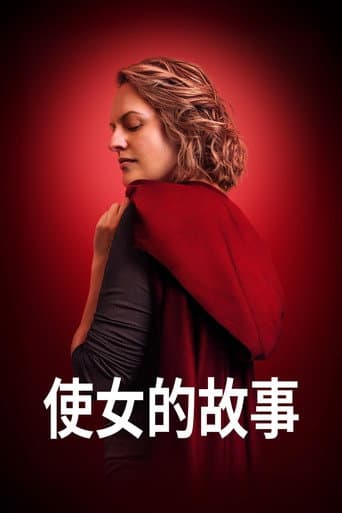 使女的故事