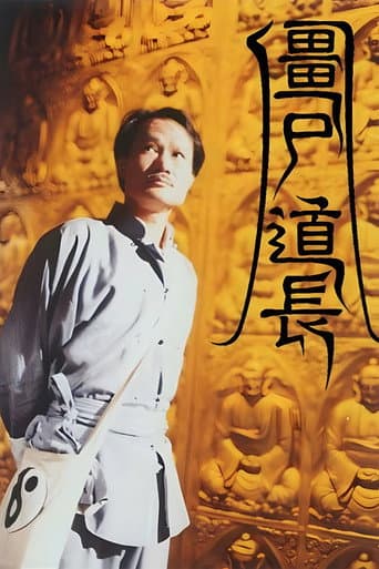 殭屍道長