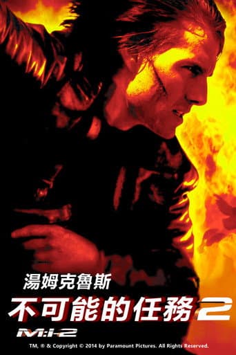 不可能的任務2