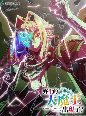 野生的大魔王出現了!