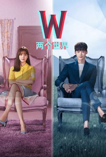 W 兩個世界