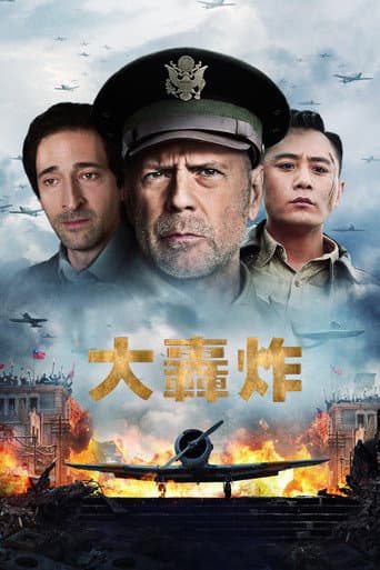 大轟炸
