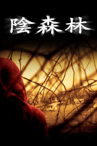 陰森林