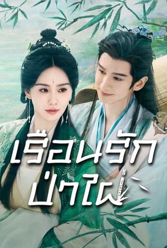 เรือนรักป่าไผ่