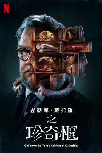 吉勒摩·戴托羅之珍奇櫃