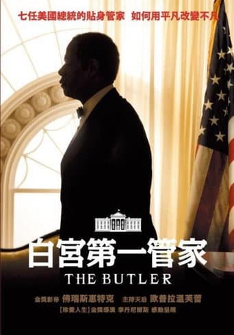 白宮第一管家