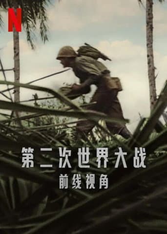 第二次世界大戰：前線視角