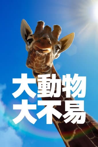 大動物・大不易