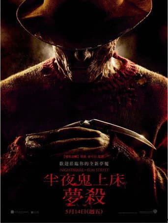 半夜鬼上床：夢殺