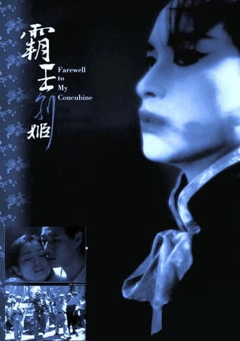 霸王別姬