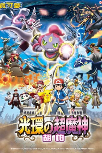 神奇寶貝劇場版:光環的超魔神胡帕