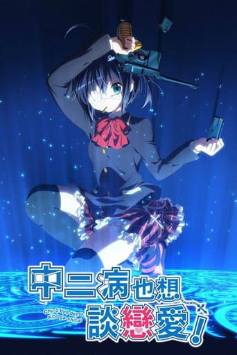 中二病也想談戀愛！