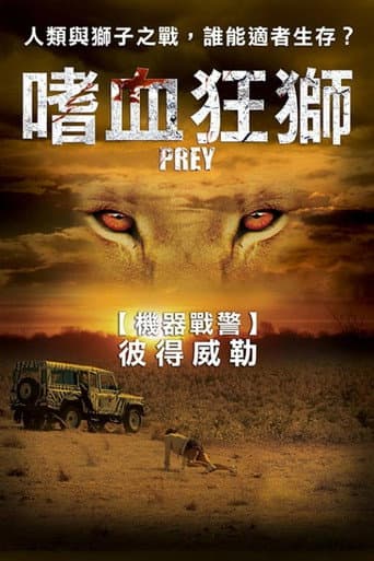 嗜血狂獅