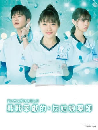 默默奉獻的灰姑娘藥師