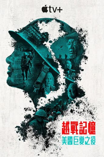 越戰記憶：美國巨變之役