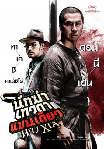 นักฆ่าเทวดาแขนเดียว