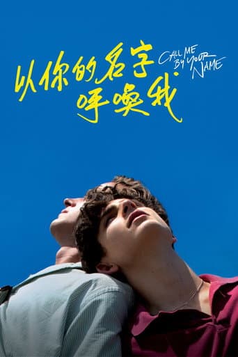 以你的名字呼喚我
