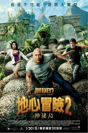 地心冒險2：神祕島