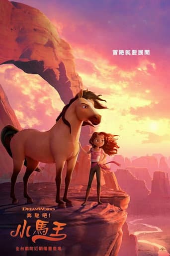 奔馳吧!小馬王
