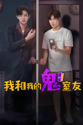 我和我的鬼室友