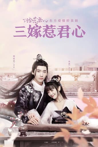 สามคราวิวาห์รัก