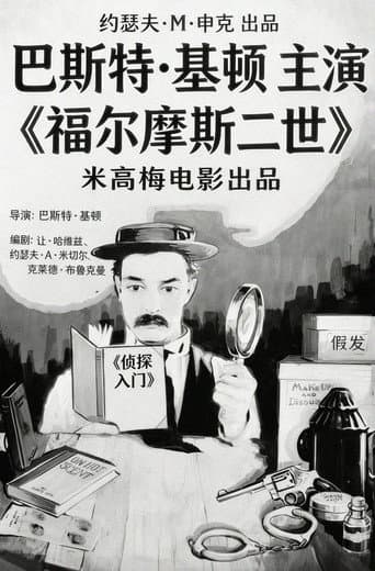 福爾摩斯二世