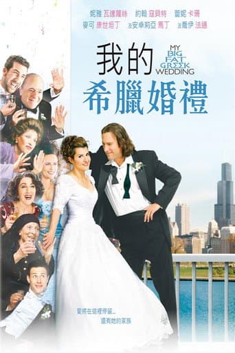 我的希臘婚禮