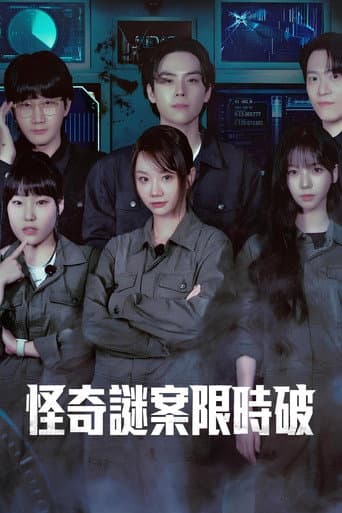 怪奇謎案限時破