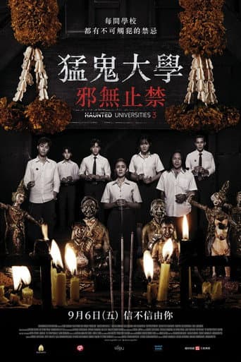 猛鬼大學:邪無止禁