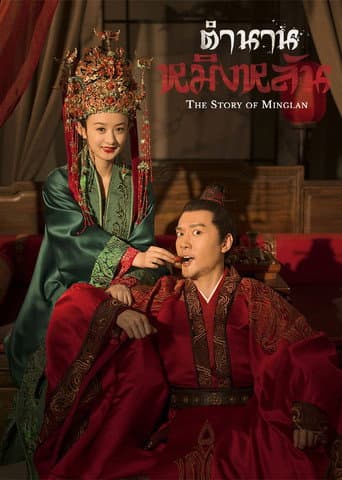 The Story of Ming Lan