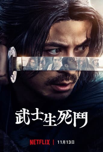 武士生死鬥