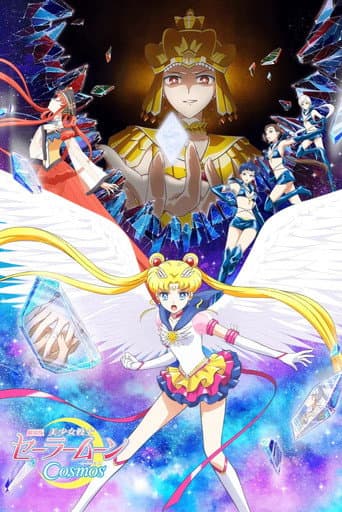 劇場版 美少女戰士Cosmos 前篇