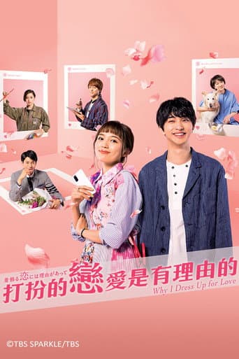 打扮的戀愛是有理由的