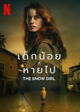 เด็กน้อยที่หายไป