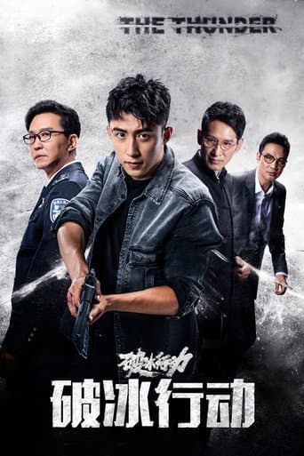 ฝ่าภารกิจพิชิตทรชน