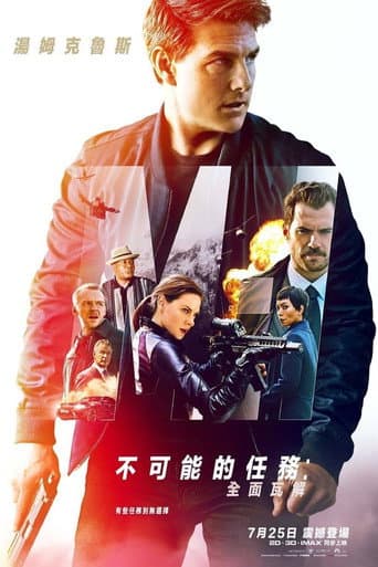 不可能的任務：全面瓦解