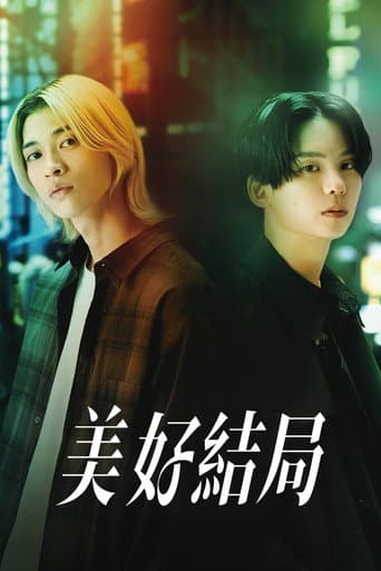 美好結局