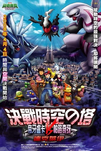 神奇寶貝劇場版:決戰時空之塔 帝牙盧卡VS帕路奇犽VS達克萊伊