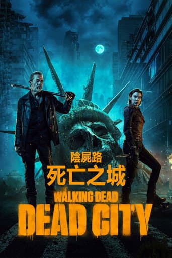 陰屍路：死亡之城