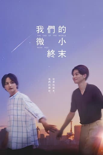 我們的微小終末