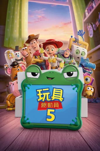 玩具總動員5