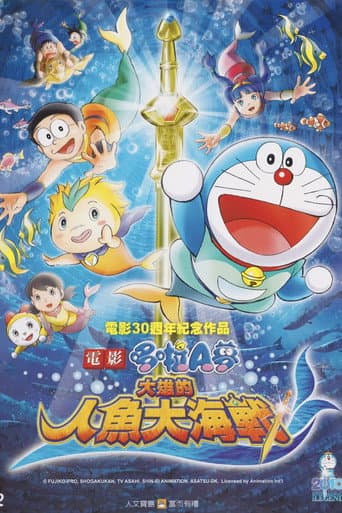 電影哆啦A夢:大雄的人魚大海戰