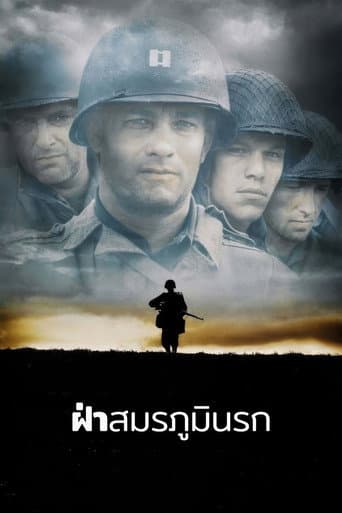 โปสเตอร์ Saving Private Ryan จากลิสต์ 20 หนังประวัติศาสตร์น่าดู คัดสำหรับหน้าอังกฤษ พร้อมข้อมูลสตรีมมิ่ง