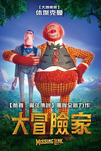 大冒險家