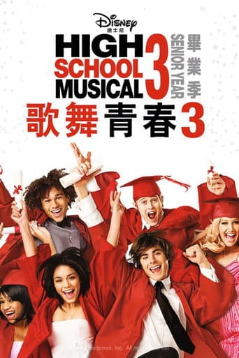 歌舞青春3:畢業季