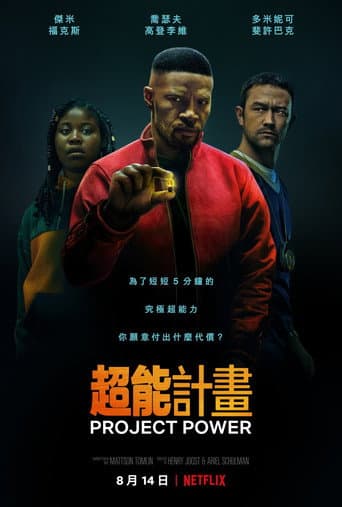 超能計畫