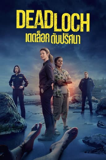 เดดล็อค ดับปริศนา