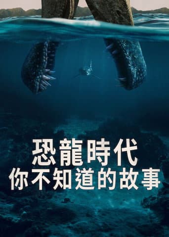 恐龍時代：你不知道的故事