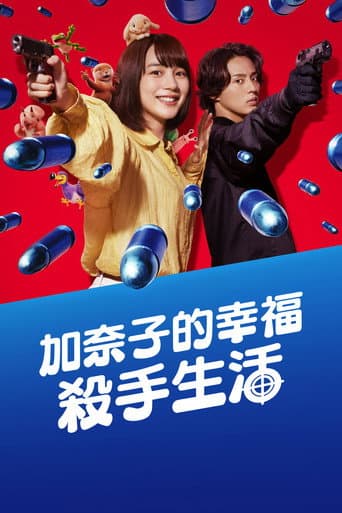 加奈子的幸福殺手生活