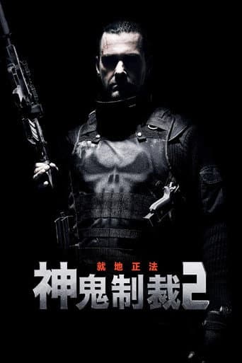 神鬼制裁2:就地正法